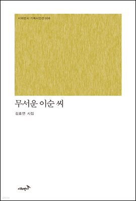 무서운 이순 씨