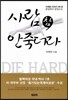 사람 참 안죽더라
