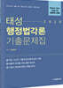 2020 태성 행정법각론 기출문제집