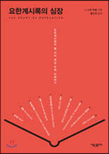 요한계시록의 심장