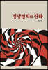 정당정치의 진화
