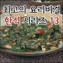 EBS 최고의 요리비결 한식 시리즈 13