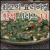 EBS 최고의 요리비결 한식 시리즈 13
