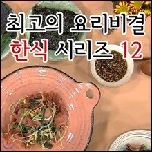 EBS 최고의 요리비결 한식 시리즈 12