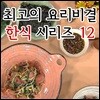 EBS 최고의 요리비결 한식 시리즈 12