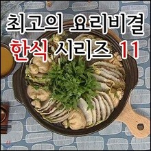 EBS 최고의 요리비결 한식 시리즈 11