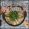 EBS 최고의 요리비결 한식 시리즈 11