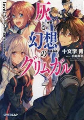灰と幻想のグリムガル(level.1)ささやき,詠唱,祈り,目覺めよ