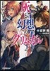 灰と幻想のグリムガル(level.1)ささやき,詠唱,祈り,目覺めよ