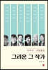 우리가 사랑했던 그리운 그 작가