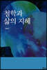 철학과 삶의 지혜