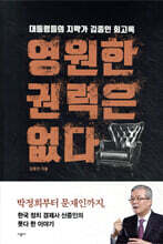 영원한 권력은 없다