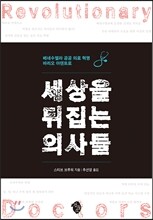 세상을 뒤집는 의사들