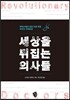 세상을 뒤집는 의사들