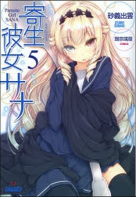 寄生彼女サナ(5)