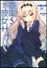 寄生彼女サナ(5)