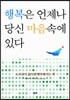 행복은 언제나 당신 마음속에 있다