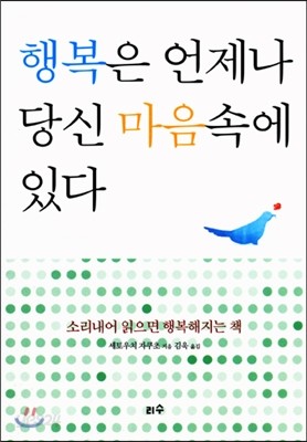 행복은 언제나 당신 마음속에 있다