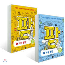 코딩과학동화 팜 1~2권 세트