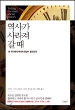 역사가 사라져 갈 때