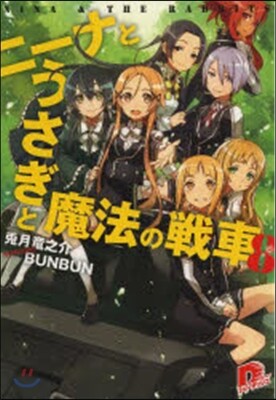 ニ-ナとうさぎと魔法の戰車(8)