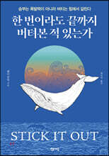 한 번이라도 끝까지 버텨본 적 있는가