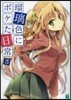 瑠璃色にボケた日常(3)