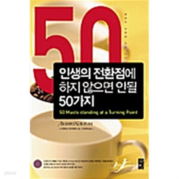 인생의 전환점에 하지 않으면 안될 50가지