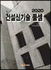 2020 건설신기술 품셈
