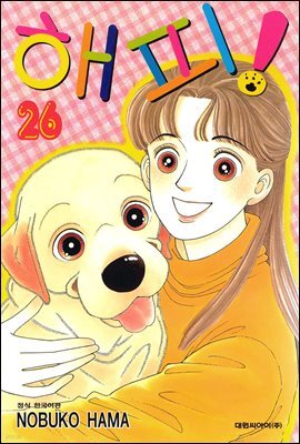 해피! 26권