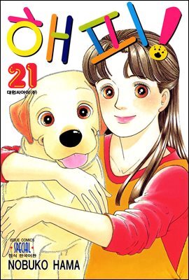 해피! 21권