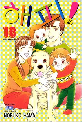 해피! 18권