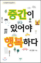 중간이 있어야 행복하다