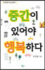 중간이 있어야 행복하다