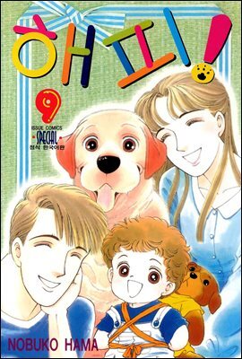 해피! 09권