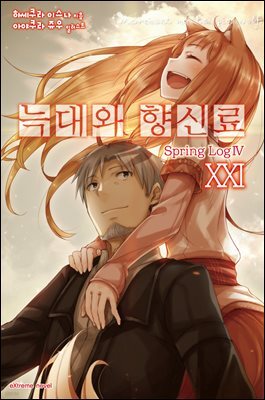 늑대와 향신료 21권