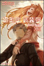 늑대와 향신료 21권