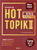 한국어능력시험 HOT TOPIK 2 토픽 2 Actual Test (문제집+해설집)