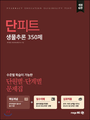 단원별·단계별 문제집 단피트 생물추론 350제