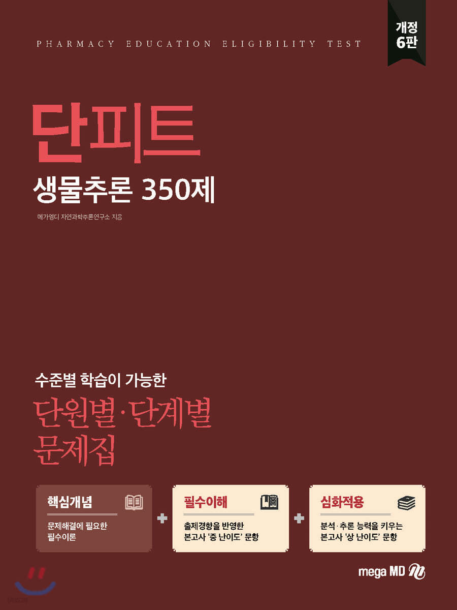 단원별&#183;단계별 문제집 단피트 생물추론 350제