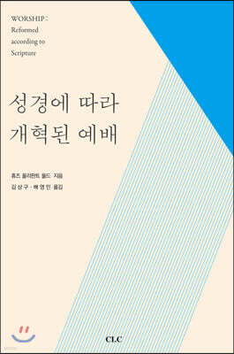 성경에 따라 개혁된 예배