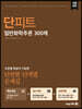 단원별·단계별 문제집 단피트 일반화학추론 300제