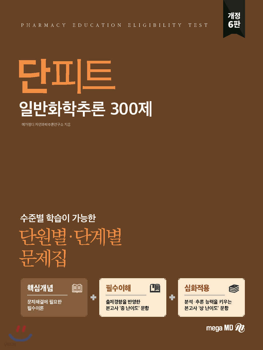 단원별&#183;단계별 문제집 단피트 일반화학추론 300제