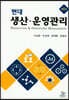 현대생산운영관리