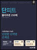단원별·단계별 문제집 단피트 물리추론 250제