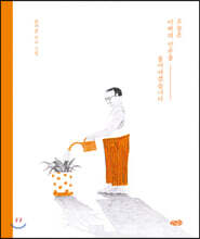 오늘은 아빠의 안부를 물어야겠습니다