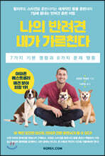 나의 반려견 내가 가르친다