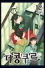 더 콩쿠르(단행본) 12권