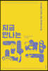 지금 만나는 과학
