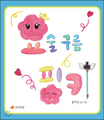 요술구름 핑키